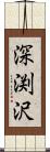 深渕沢 Scroll