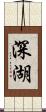 深湖 Scroll