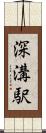 深溝駅 Scroll