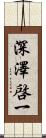 深澤啓一 Scroll
