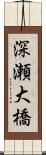 深瀬大橋 Scroll