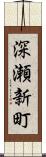 深瀬新町 Scroll