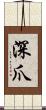 深爪 Scroll