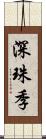 深珠季 Scroll