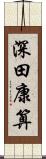 深田康算 Scroll