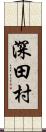 深田村 Scroll