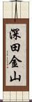 深田金山 Scroll