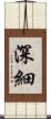 深細 Scroll