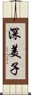 深美子 Scroll