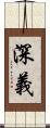 深義 Scroll