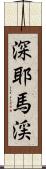 深耶馬渓 Scroll