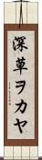 深草ヲカヤ Scroll