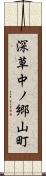 深草中ノ郷山町 Scroll