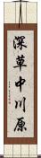 深草中川原 Scroll