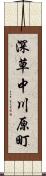 深草中川原町 Scroll