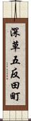 深草五反田町 Scroll