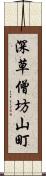 深草僧坊山町 Scroll