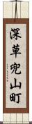 深草兜山町 Scroll