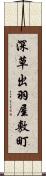 深草出羽屋敷町 Scroll