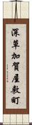 深草加賀屋敷町 Scroll