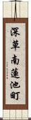 深草南蓮池町 Scroll