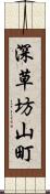 深草坊山町 Scroll