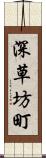 深草坊町 Scroll