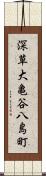 深草大亀谷八島町 Scroll