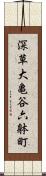 深草大亀谷六躰町 Scroll