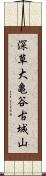 深草大亀谷古城山 Scroll