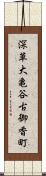 深草大亀谷古御香町 Scroll