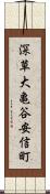 深草大亀谷安信町 Scroll