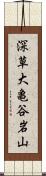 深草大亀谷岩山 Scroll