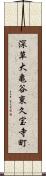 深草大亀谷東久宝寺町 Scroll