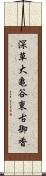 深草大亀谷東古御香 Scroll