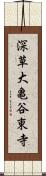 深草大亀谷東寺 Scroll