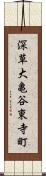 深草大亀谷東寺町 Scroll