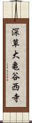 深草大亀谷西寺 Scroll