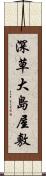 深草大島屋敷 Scroll