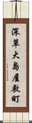 深草大島屋敷町 Scroll