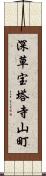 深草宝塔寺山町 Scroll