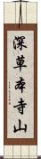 深草本寺山 Scroll