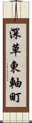 深草東軸町 Scroll