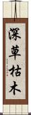 深草枯木 Scroll