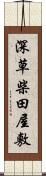 深草柴田屋敷 Scroll