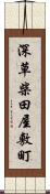 深草柴田屋敷町 Scroll