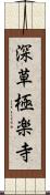 深草極楽寺 Scroll