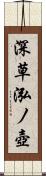 深草泓ノ壺 Scroll