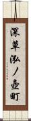 深草泓ノ壺町 Scroll