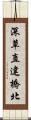 深草直違橋北 Scroll